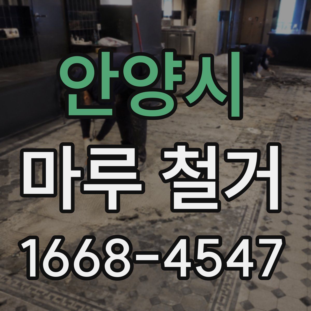 안양시 마루 철거