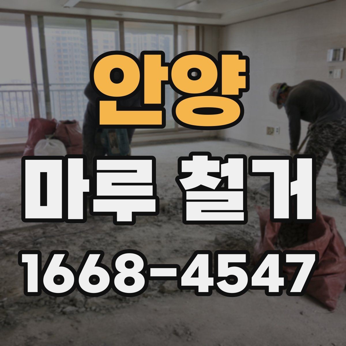 안양 마루 철거 전 확인해야 할 사항