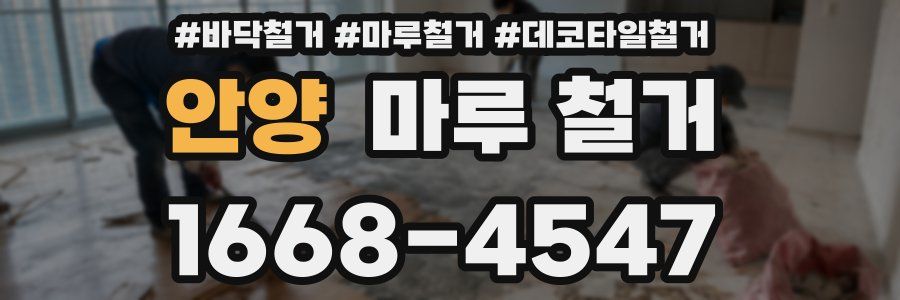 안양 마루 철거