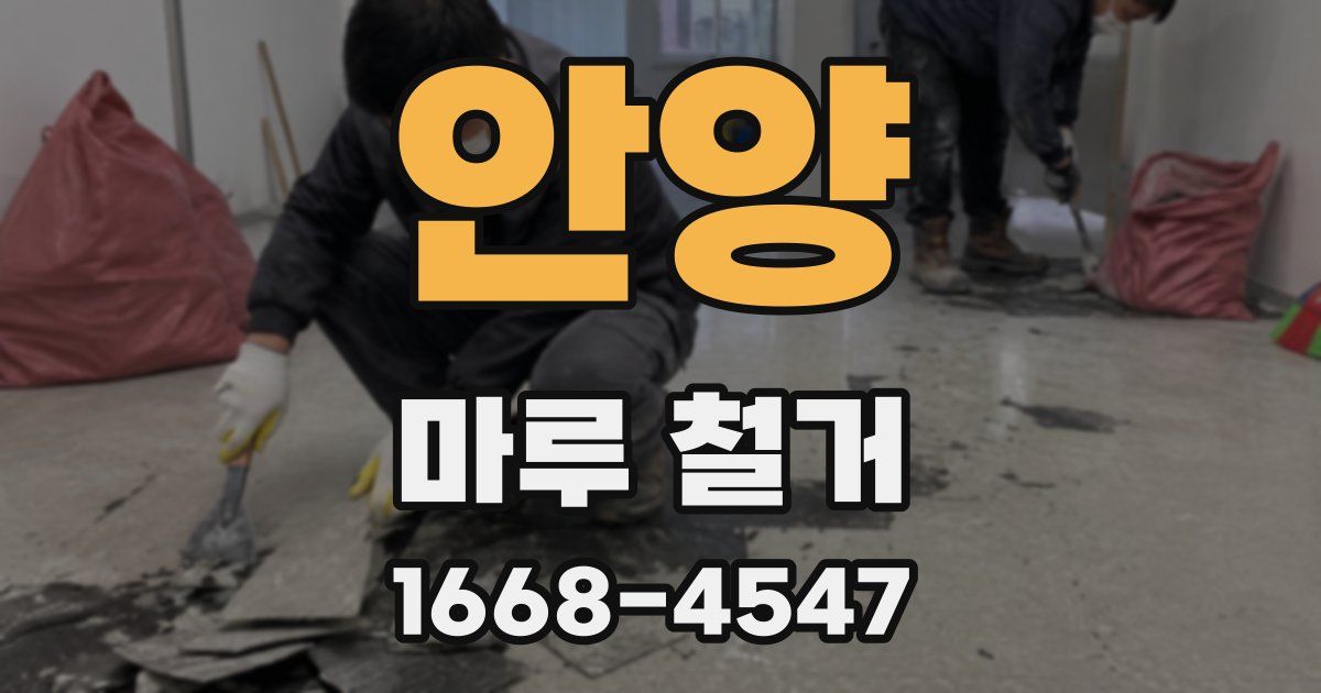 안양 마루 철거