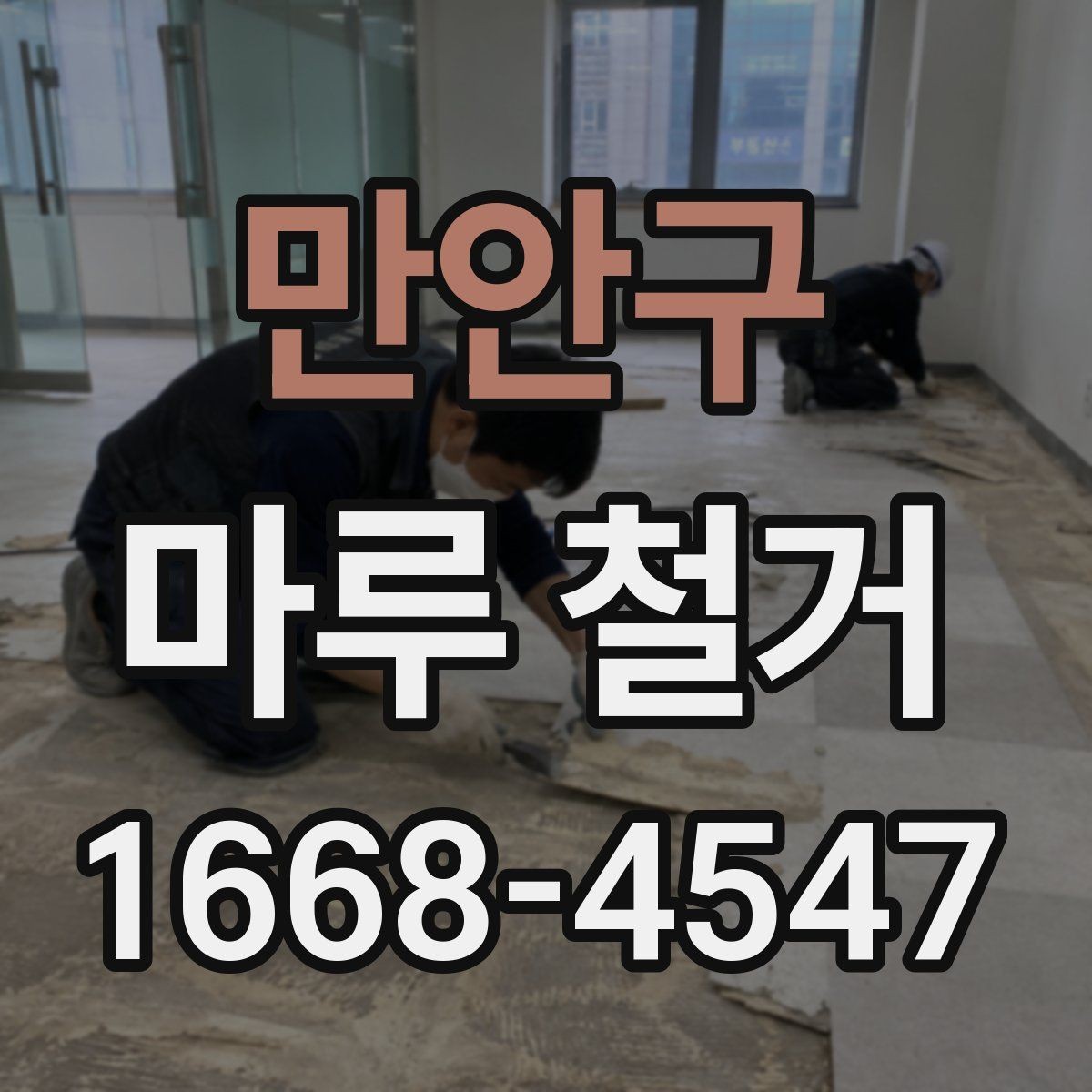만안구 마루 철거 후 정리와 처리 방법