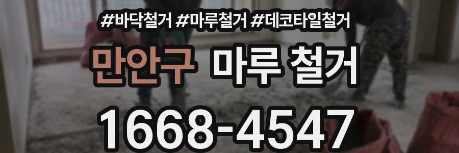 만안구 마루 철거