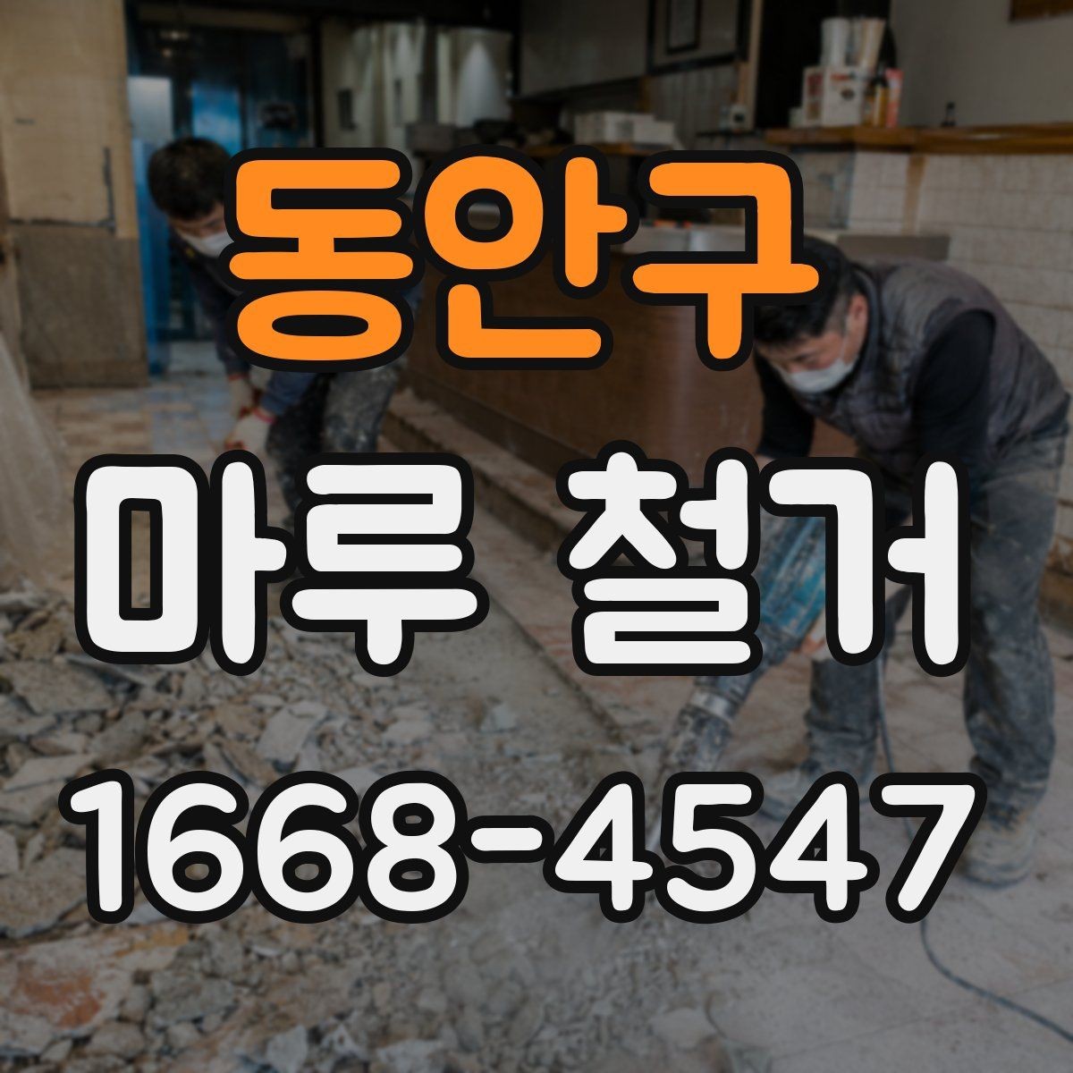 동안구 마루 철거 공사 전 이웃 안내가 중요한 이유