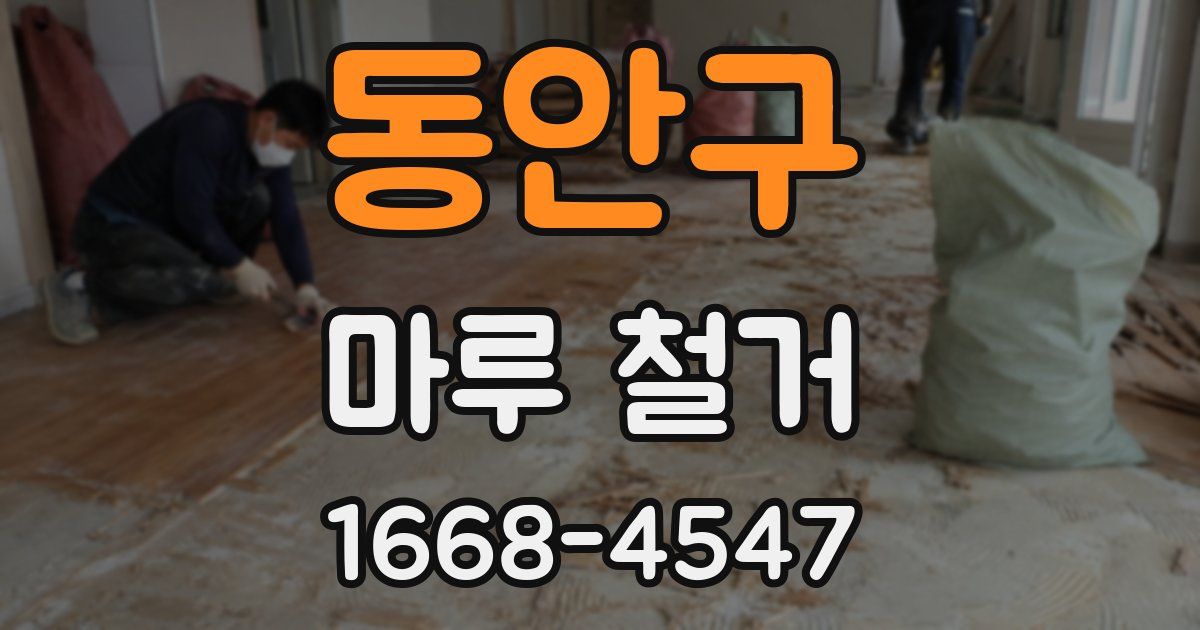 동안구 마루 철거