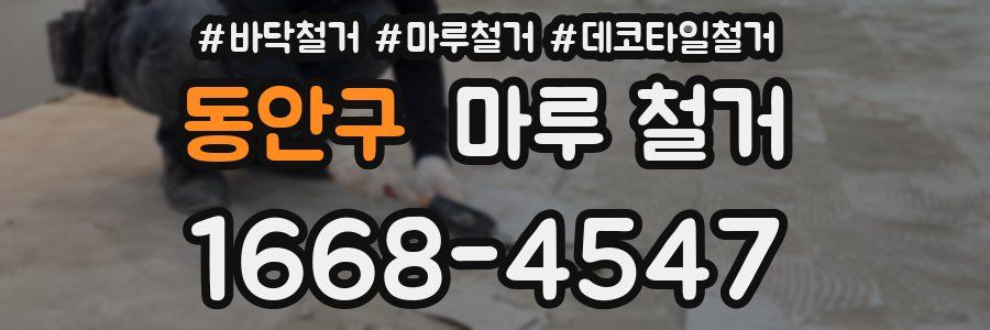 동안구 마루 철거