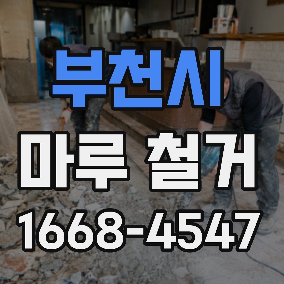 부천시 마루 철거 공사 전 이웃 안내는 어떻게 할까
