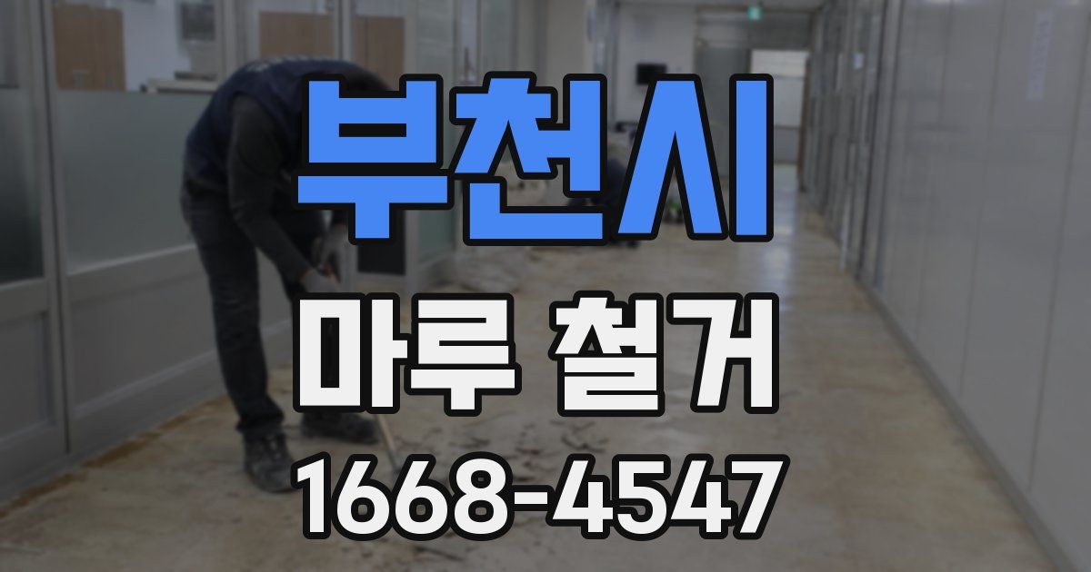 부천시 마루 철거