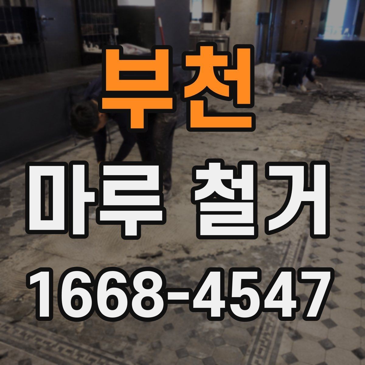부천 마루 철거 후 마감재 선택 기준