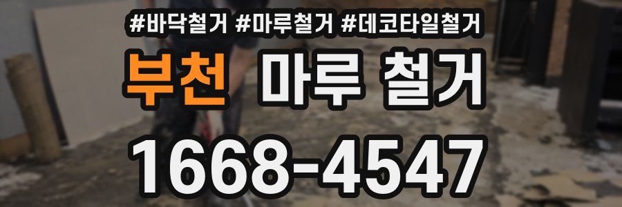 부천 마루 철거