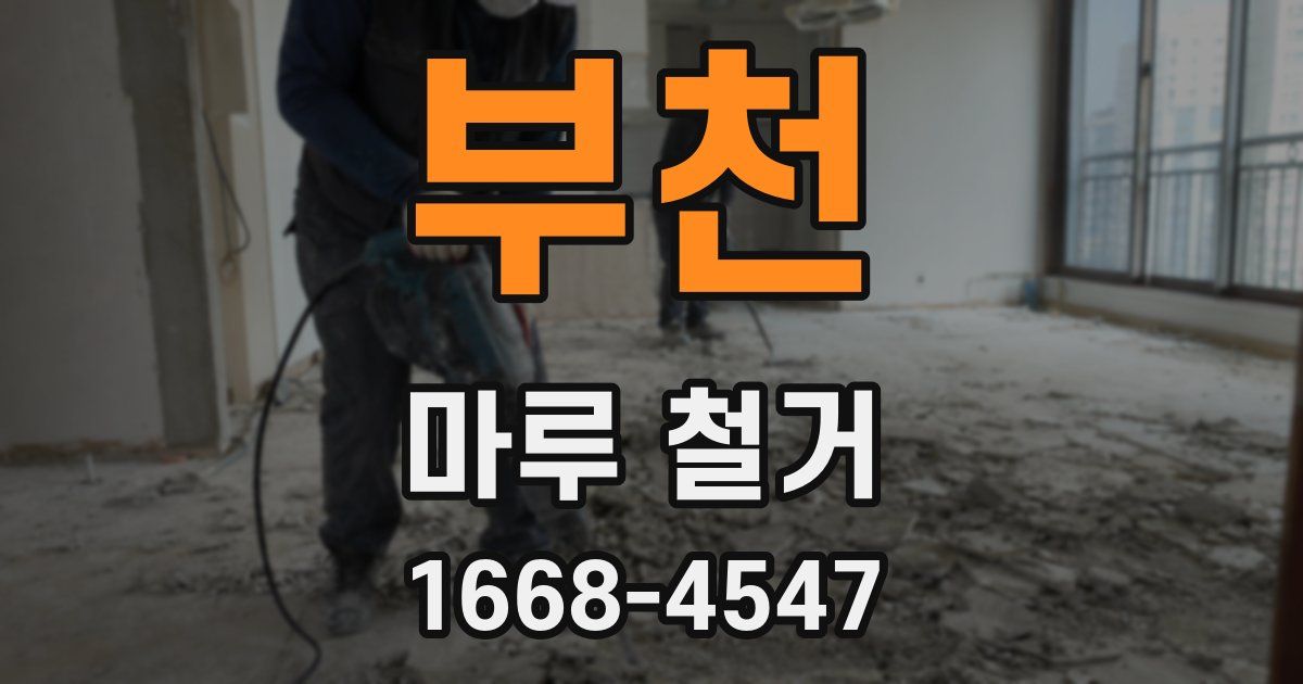 부천 마루 철거