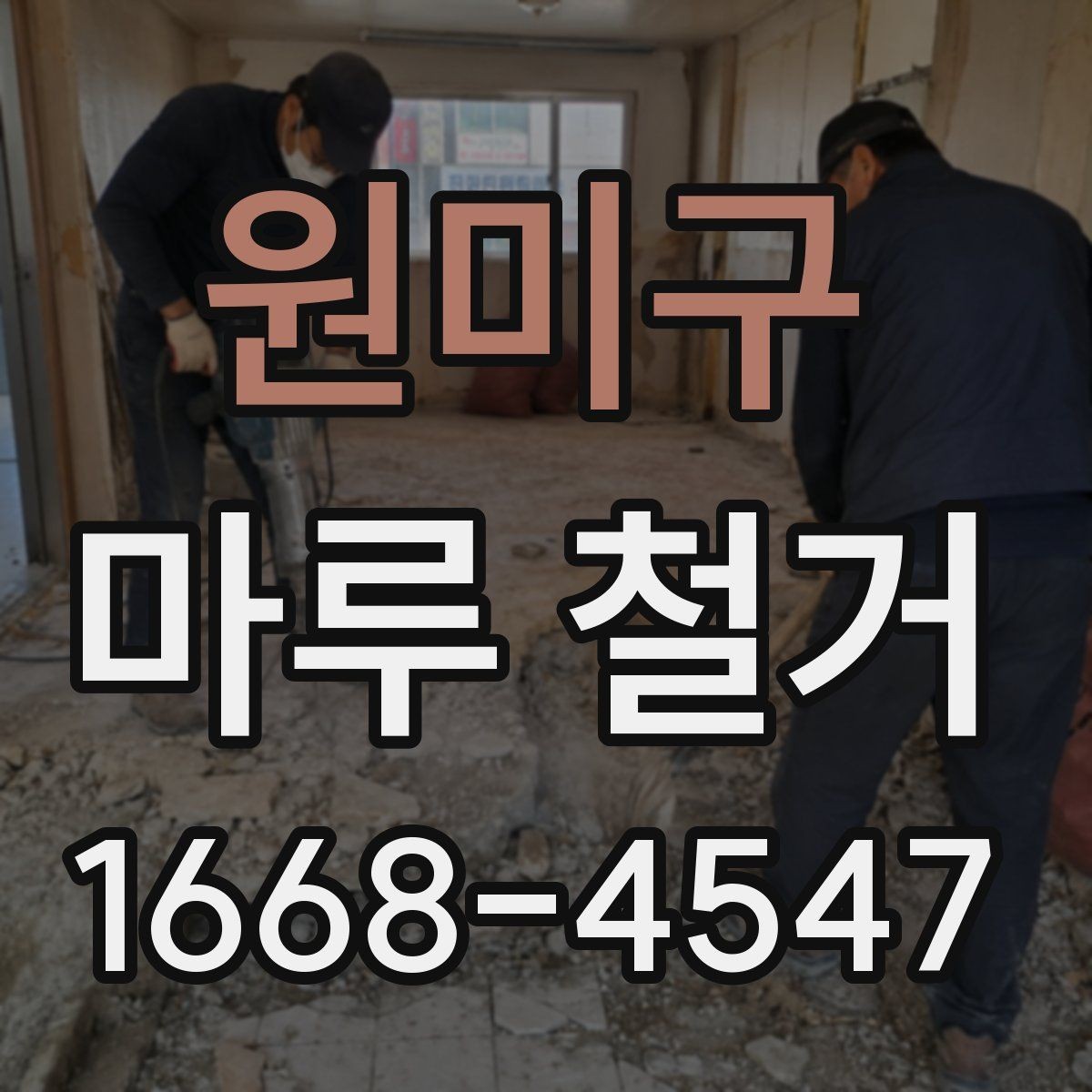 원미구 마루 철거 업체 비교 시 놓치기 쉬운 부분
