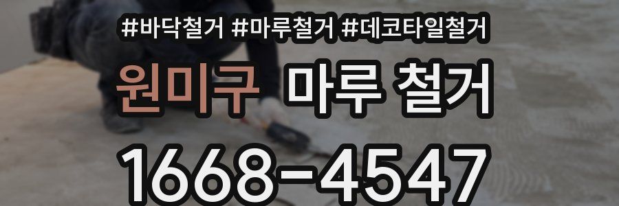 원미구 마루 철거