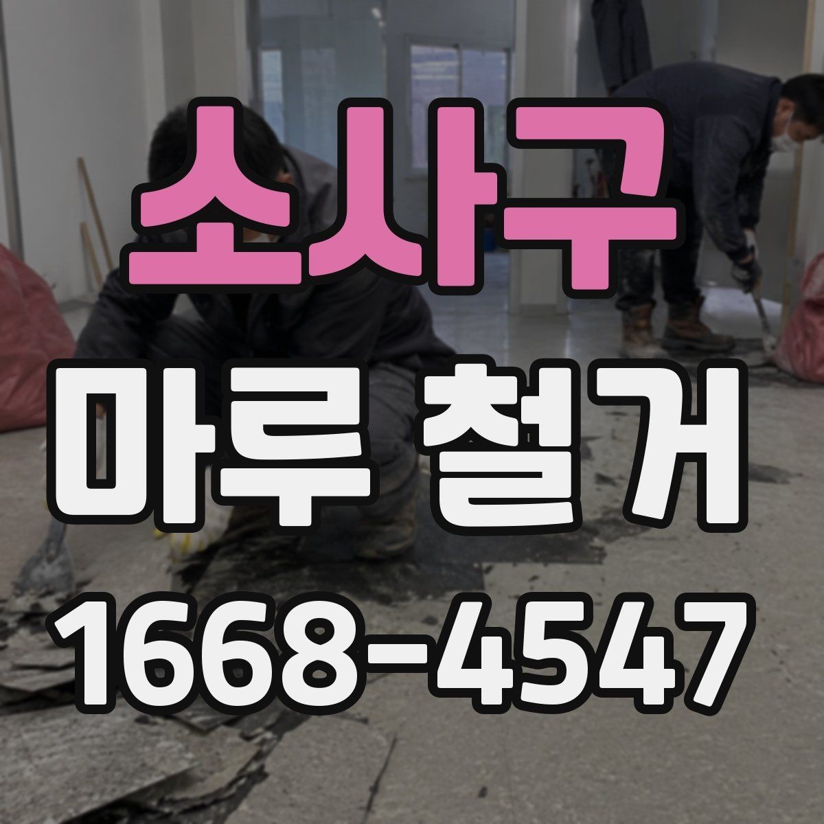 소사구 마루 철거 후 마감 선택에 따른 차이