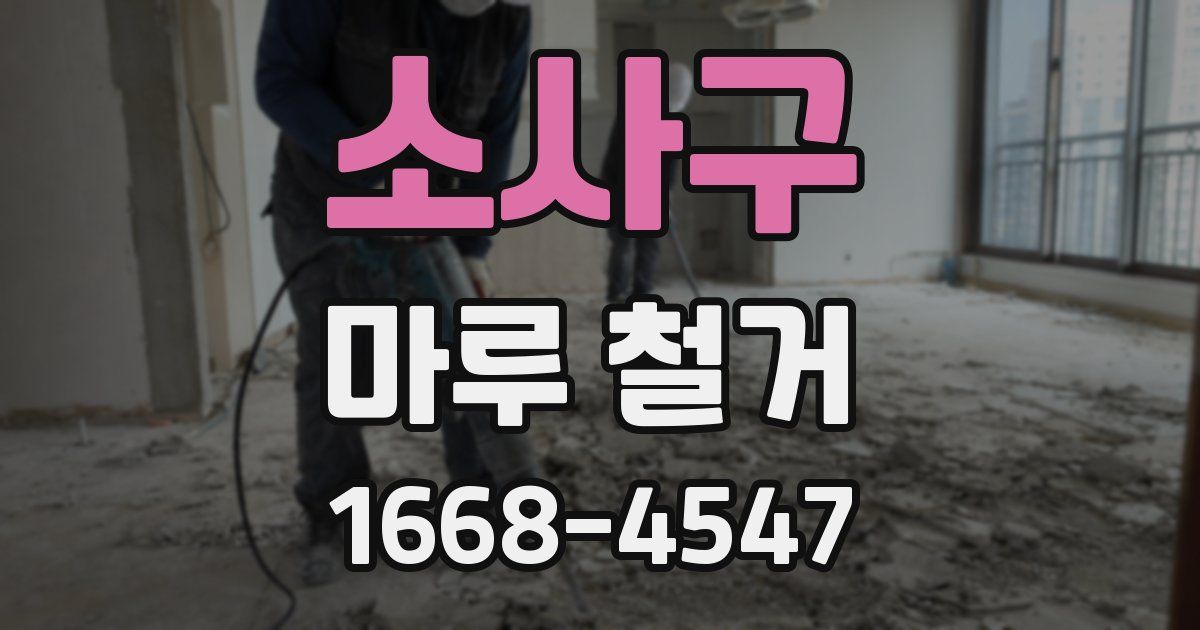 소사구 마루 철거