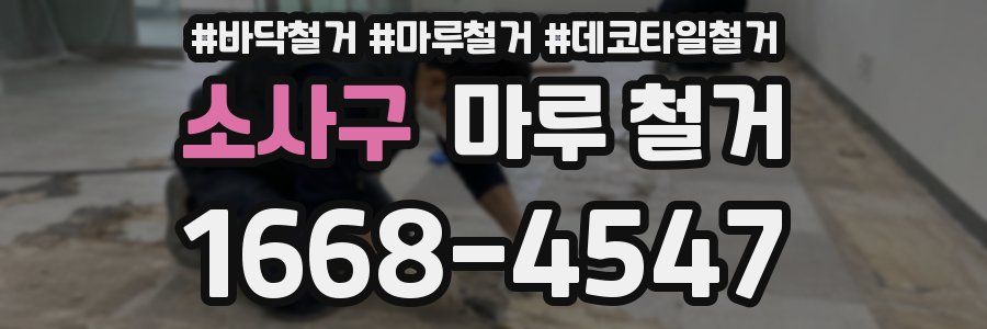 소사구 마루 철거