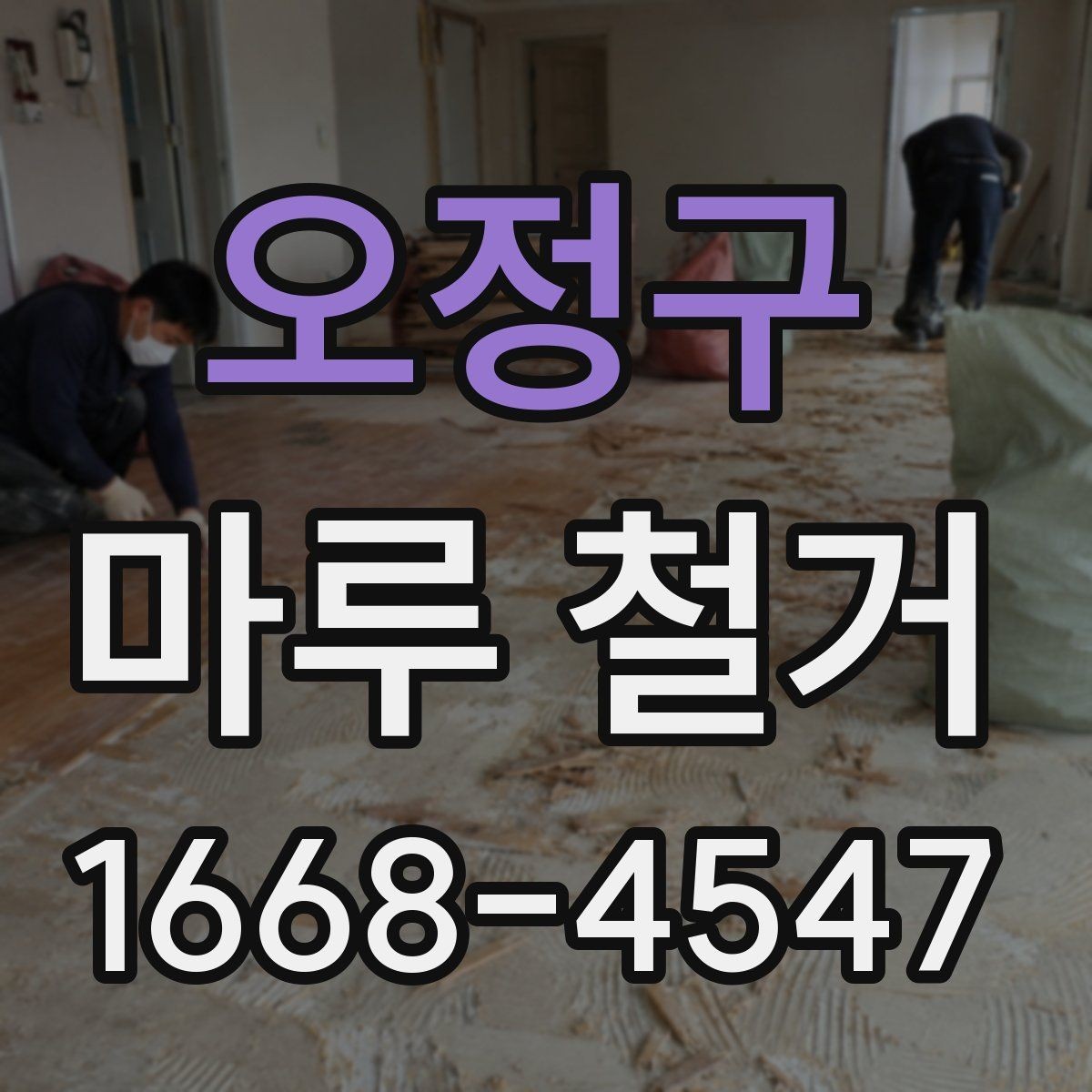 오정구 마루 철거 시 발생하는 추가 비용