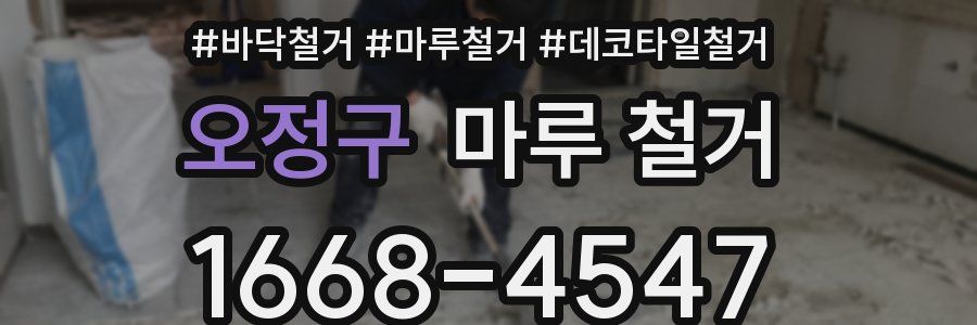오정구 마루 철거