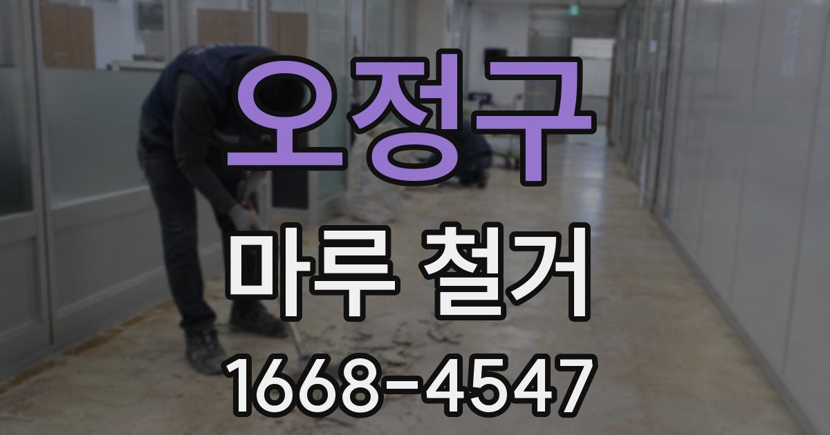 오정구 마루 철거