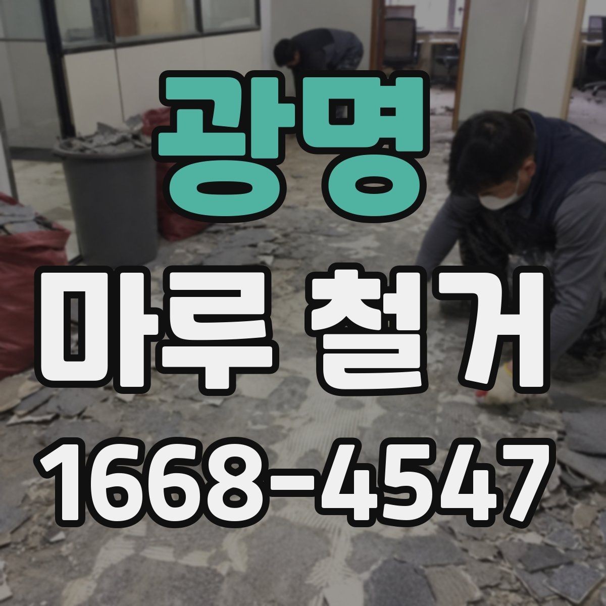 광명 마루 철거 비용을 예측할 때 보는 요소