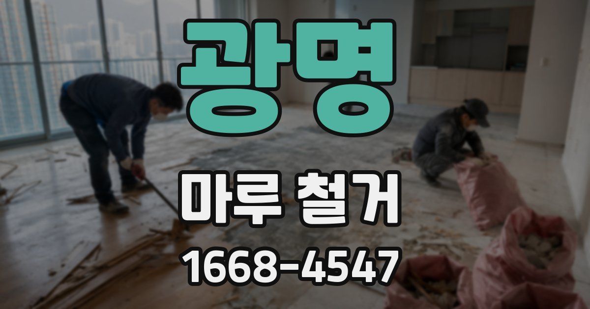 광명 마루 철거