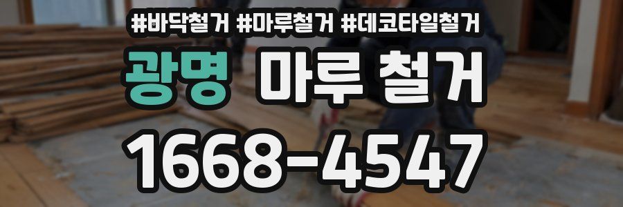 광명 마루 철거