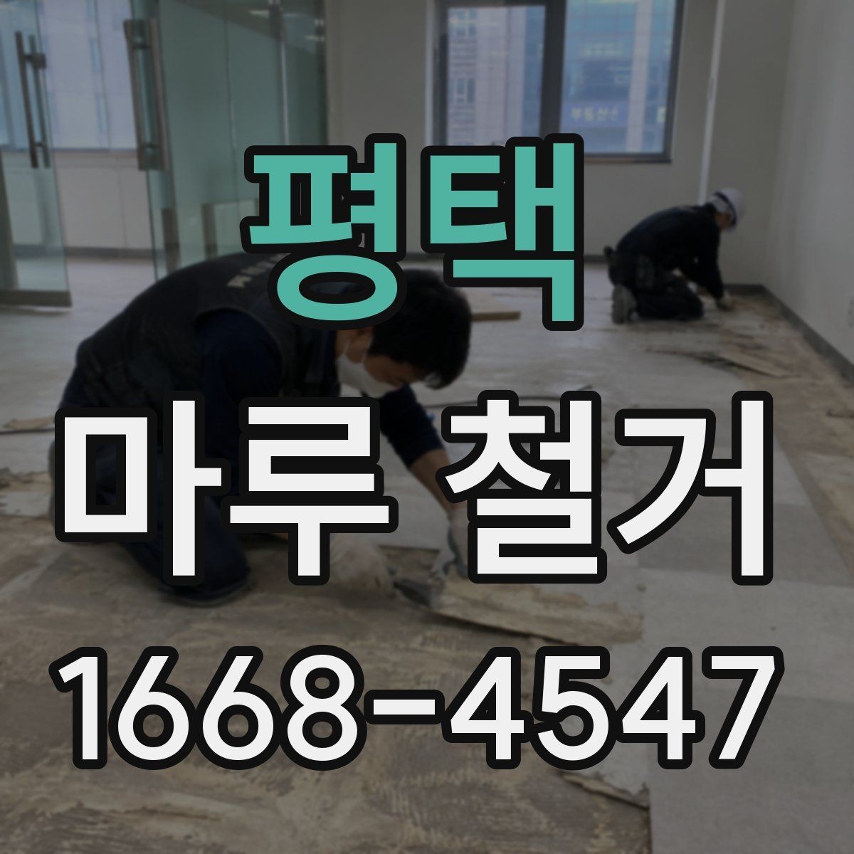 평택 마루 철거 전후로 달라지는 실내 분위기