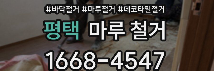 평택 마루 철거