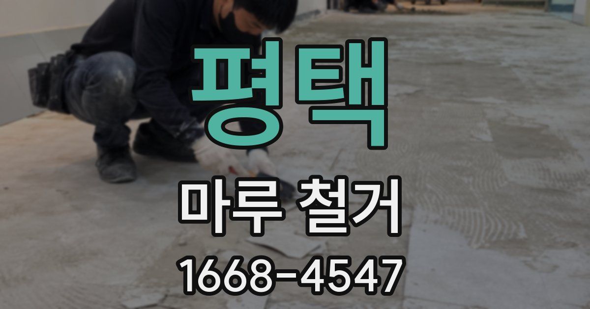 평택 마루 철거