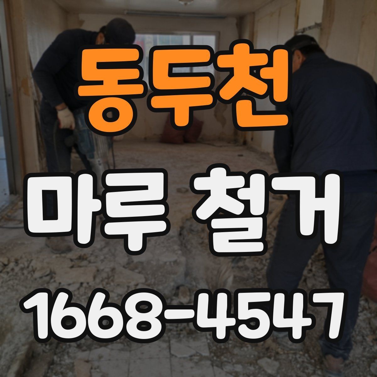 동두천 마루 철거 후 마감 상태를 확인하는 기준