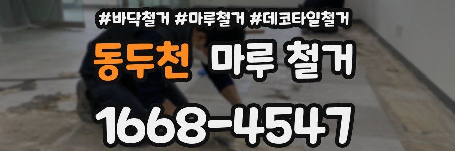 동두천 마루 철거