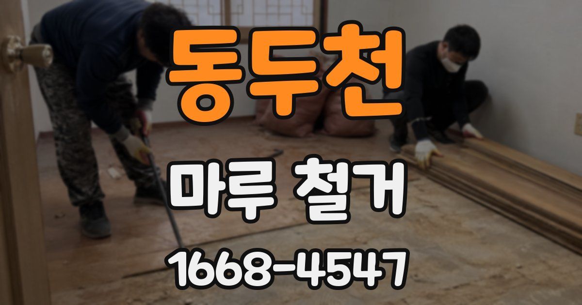 동두천 마루 철거
