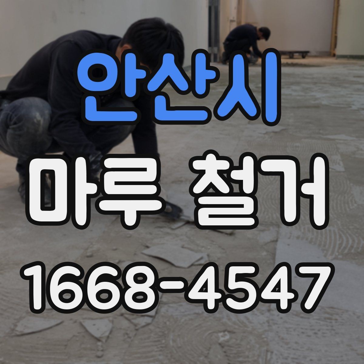 안산시 마루 철거 상담에서 자주 듣는 설명