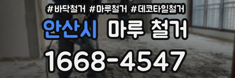 안산시 마루 철거