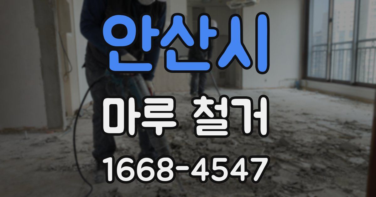 안산시 마루 철거