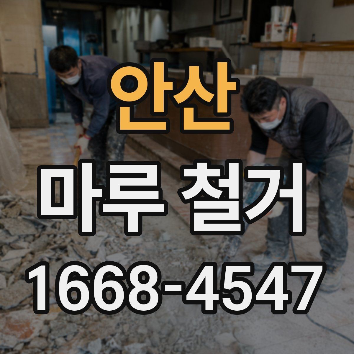 안산 마루 철거 견적 비교할 때 놓치기 쉬운 부분