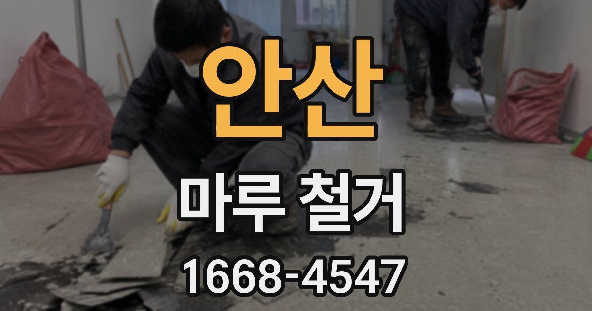 안산 마루 철거