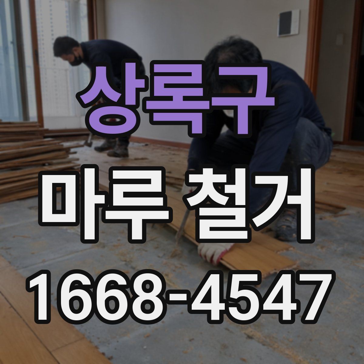 상록구 마루 철거 전후 관리 포인트를 한눈에