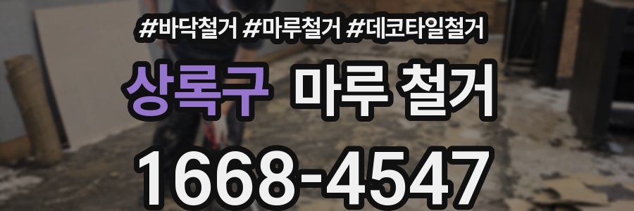상록구 마루 철거