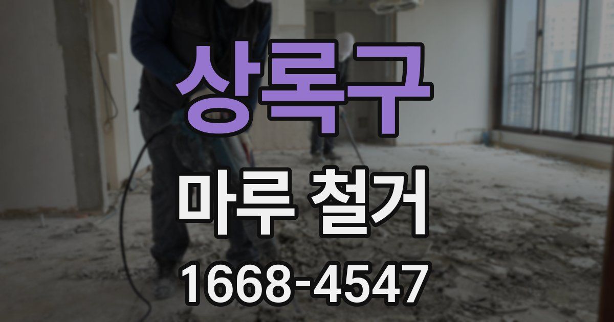 상록구 마루 철거