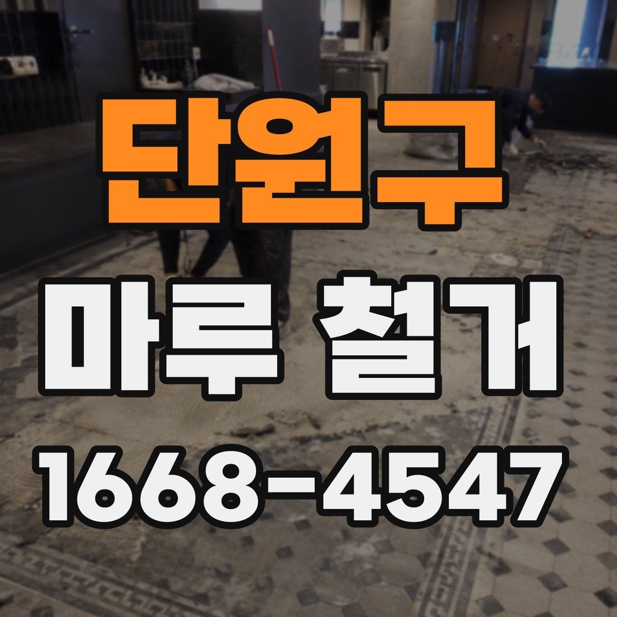 단원구 마루 철거 후 새 시공을 위한 사전 정리