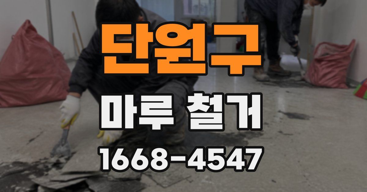 단원구 마루 철거