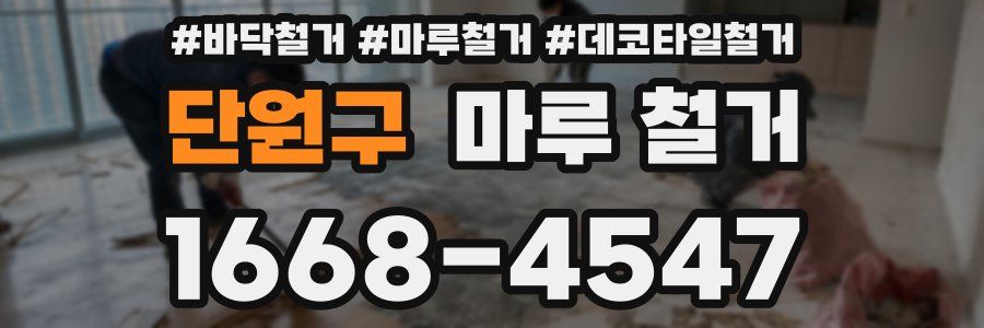 단원구 마루 철거