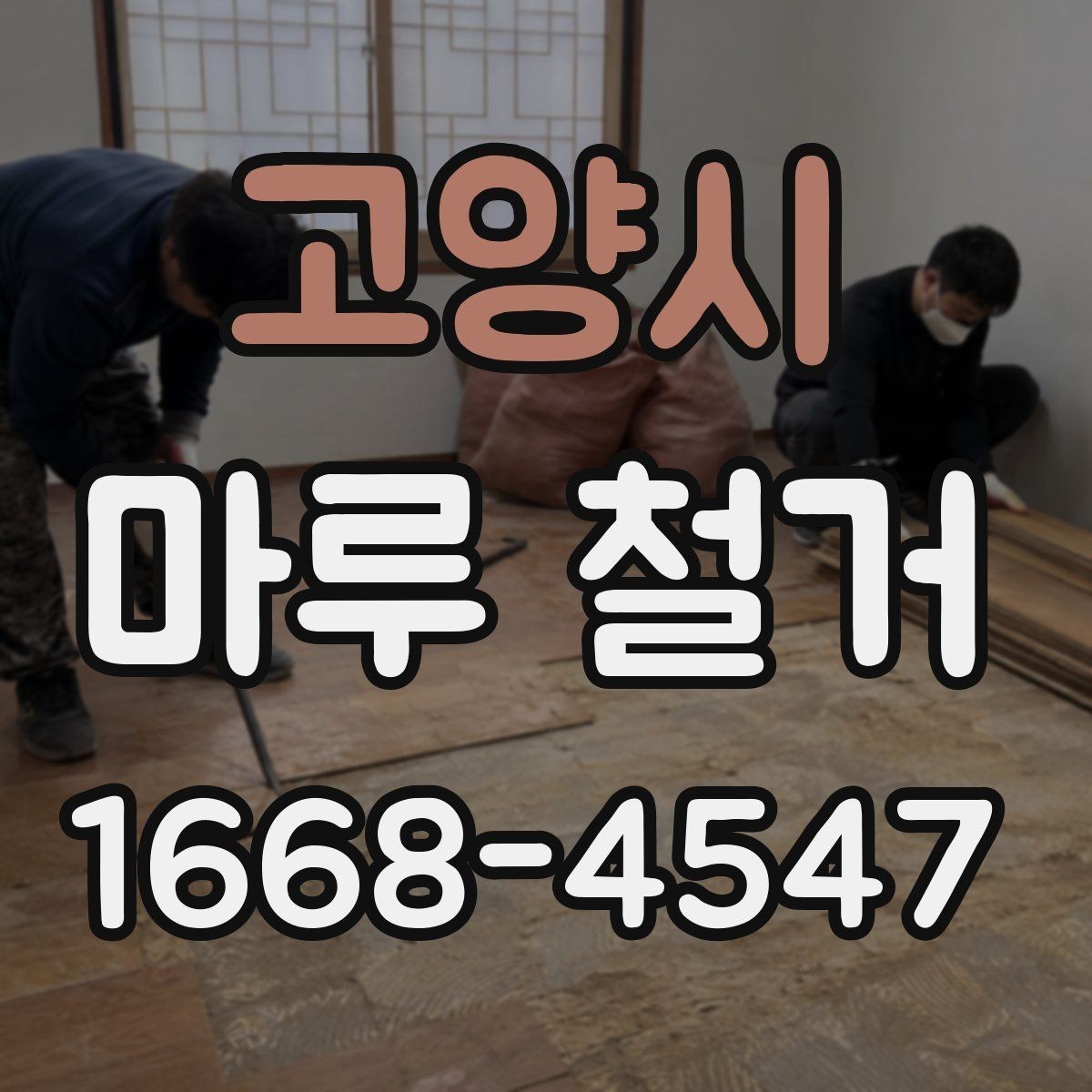 고양시 마루 철거 후 청소와 정리 범위