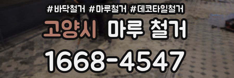 고양시 마루 철거