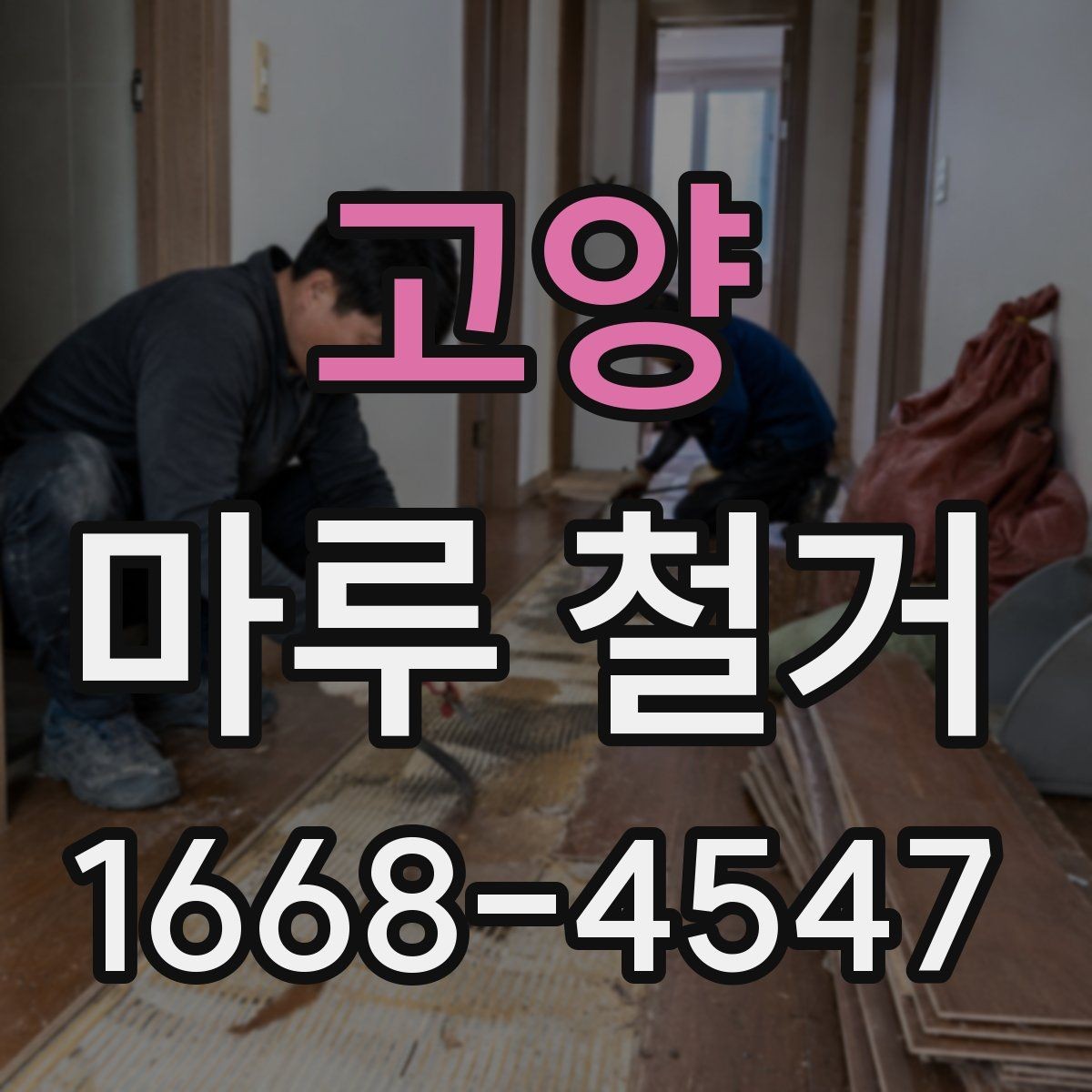고양 마루 철거 작업 의뢰 전 준비해야 할 서류