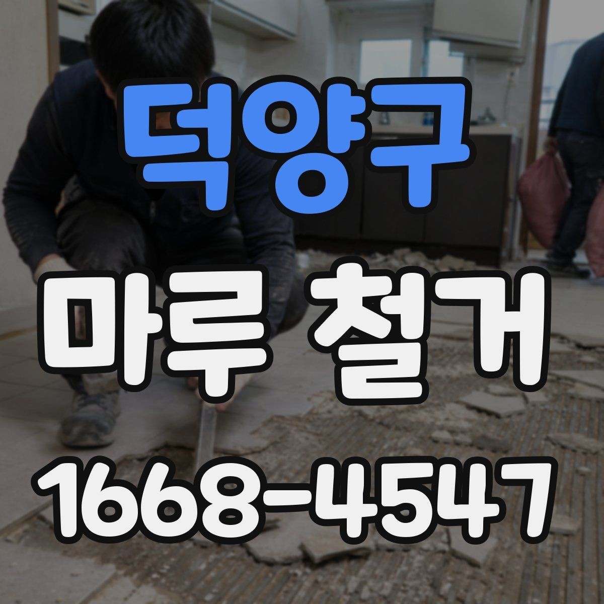 덕양구 마루 철거 작업 방식별 특징과 차이