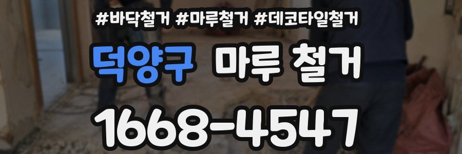 덕양구 마루 철거