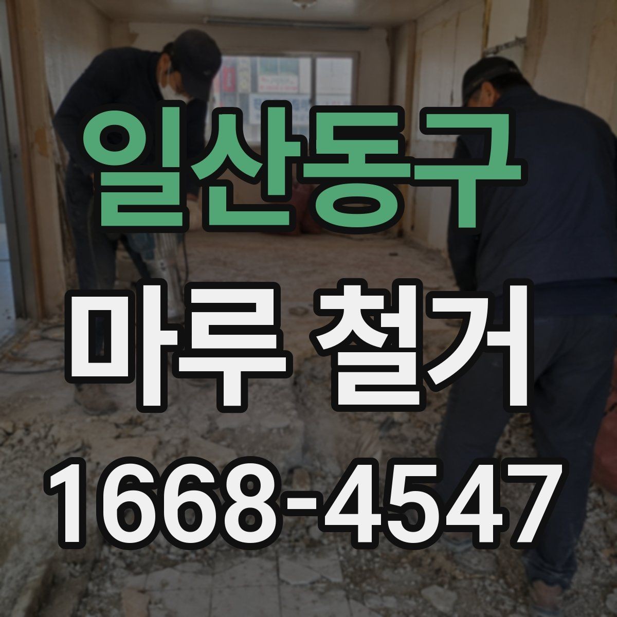 일산동구 마루 철거 후 바닥 재시공 일정 잡는 법