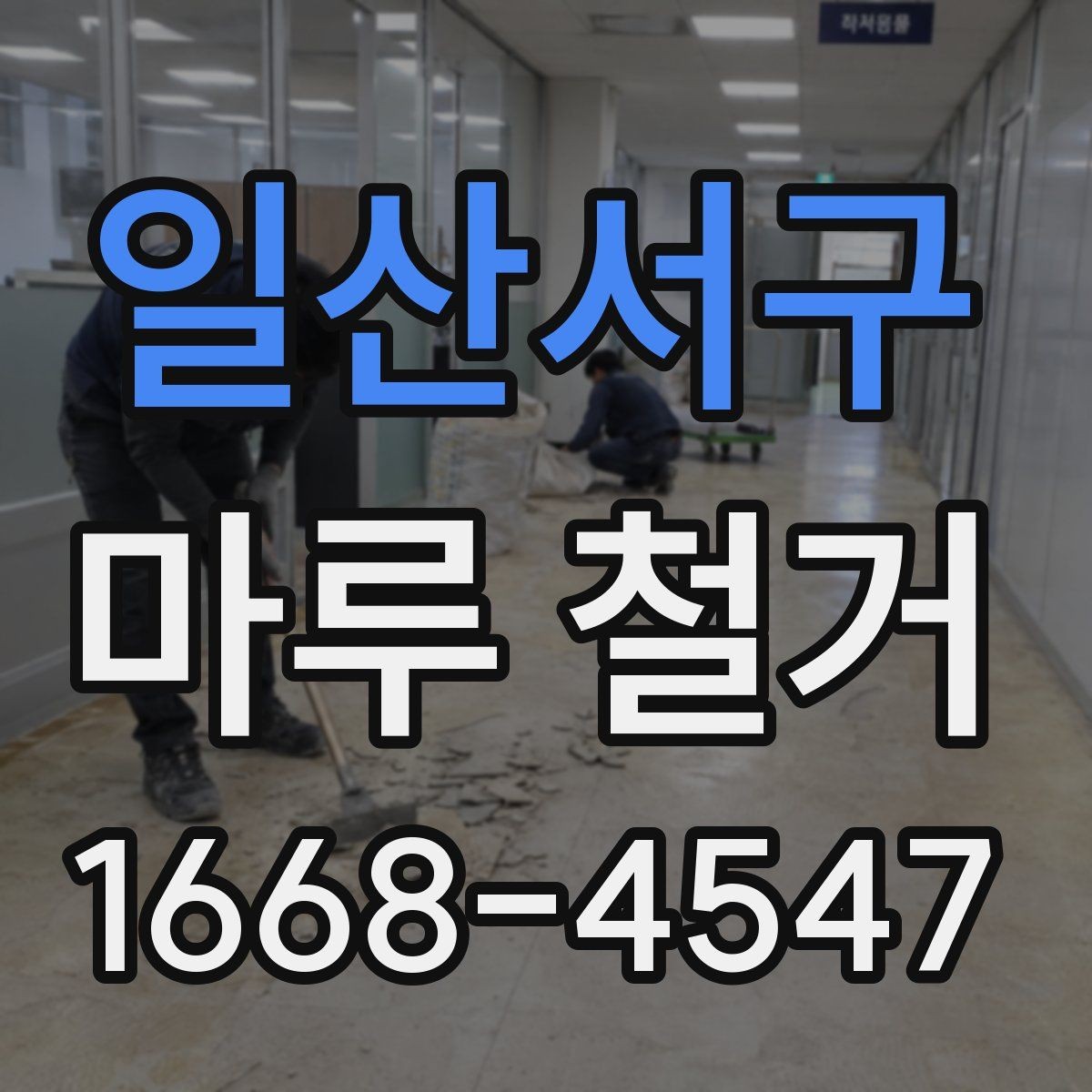 일산서구 마루 철거 후 바닥 상태별 대처법