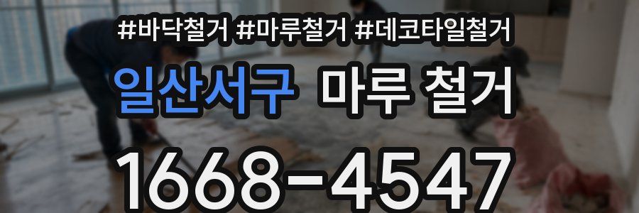 일산서구 마루 철거